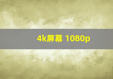 4k屏幕 1080p